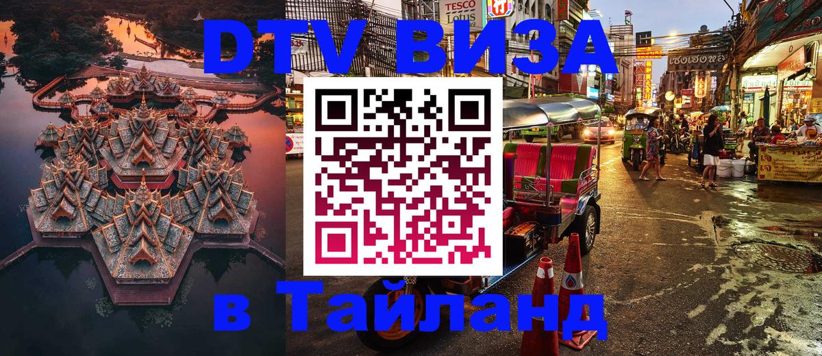 DTV виза Тайланд 